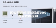 说说恒温恒湿试验箱台式与立式的区别