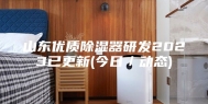山东优质除湿器研发2023已更新(今日／动态)