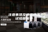 注意事项及恒温恒湿试验箱保养