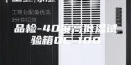 品检-40度高低温试验箱QC-100
