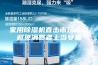 家用除湿机直击市场痛点避免消费者上当受骗
