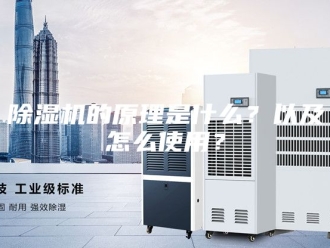 企业新闻除湿机的原理是什么？以及怎么使用？
