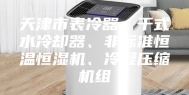 天津市表冷器、干式水冷却器、非标准恒温恒湿机、冷凝压缩机组