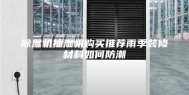 除湿机抽湿机购买推荐雨季装修材料如何防潮
