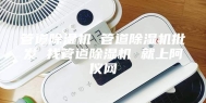 管道除湿机 管道除湿机批发 找管道除湿机 就上阿仪网