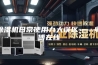 除湿机日常使用九大误区——师傅在线