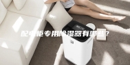 配电柜专用除湿器有哪些？