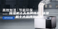 除湿机十大品牌排名 除湿机十大品牌排名榜