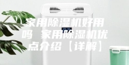 家用除湿机好用吗 家用除湿机优点介绍【详解】