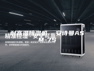 企业新闻耐高温除湿机  安诗曼ASM-7S