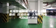 无锡智能除湿装置怎么选择面积 欢迎咨询 上海南月电气自动化供应
