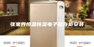 张家界恒温恒湿电子储存柜安装