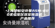 上海楚柏安诗曼ASM-820实验室仪器室除湿机 - 产品推荐