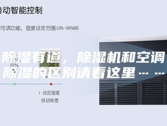 企业新闻除湿有道，除湿机和空调除湿的区别请看这里……
