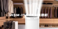 ASM-1500KS防潮柜