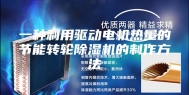 一种利用驱动电机热量的节能转轮除湿机的制作方法