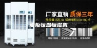酒柜恒温恒湿机