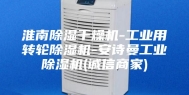 淮南除湿干燥机-工业用转轮除湿机-安诗曼工业除湿机(诚信商家)