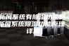 新风系统有除湿功能吗 新风系统除湿功能原理【详解】