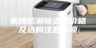 家用防潮除湿机价格及选购注意事项