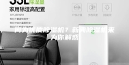 何为优质除湿机？新典除湿机来为你解惑