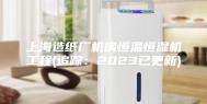 上海造纸厂机房恒温恒湿机工程(追踪：2023已更新)