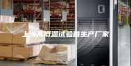 上海高低温试验箱生产厂家