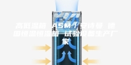 高低温箱 ASM／安诗曼 德国恒温恒湿箱 试验设备生产厂家