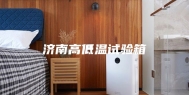 济南高低温试验箱