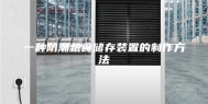 一种防潮粮食储存装置的制作方法