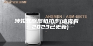 转轮式除湿机功率(请查看：2023已更新)