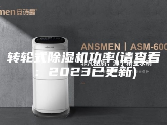 企业新闻转轮式除湿机功率(请查看：2023已更新)