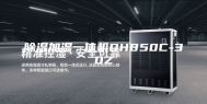 除湿加湿一体机DH850C-30Z