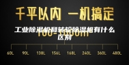 工业除湿机和转轮除湿机有什么区别