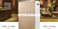 温州除湿机品牌