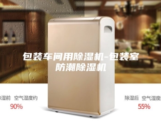 行业新闻包装车间用除湿机-包装室防潮除湿机