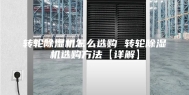 转轮除湿机怎么选购 转轮除湿机选购方法【详解】