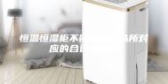 恒温恒湿柜不同存储产品所对应的合适温湿度