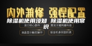 除湿机使用须知 除湿机使用常识