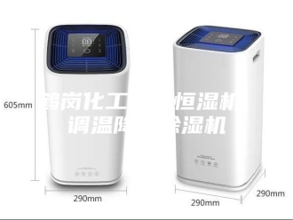 企业新闻鹤岗化工恒温恒湿机 调温降温除湿机