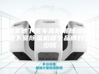 企业新闻韶关地下室车库防潮除湿机，地下室除湿机哪个品牌好多少钱