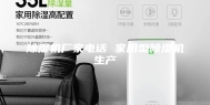 除湿机厂家电话 家用型除湿机生产