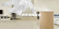 三明调温除湿机