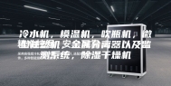 冷水机，模温机，吹瓶机，微型注塑机，金属分离器以及监测系统，除湿干燥机