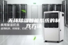 无线除湿智能系统的制作方法