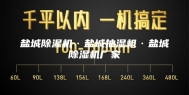 盐城除湿机·盐城抽湿机·盐城除湿机厂家