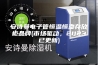 安诗曼电子管恒温恒湿存放柜品牌(市场驱动，2023已更新)