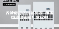 天津南开区试验仪器 恒温恒湿试验箱厂家定制