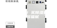 下单要留心！买除湿机也有很多猫腻