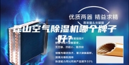 昆山空气除湿机哪个牌子好？